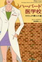 ハーバード医学校 わたしが選んだ道
