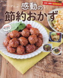 みくぽんの感動の節約おかず