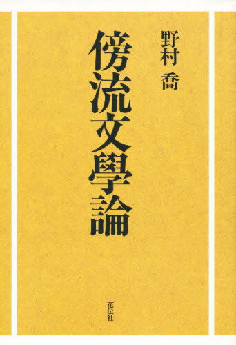 野村喬／著本詳しい納期他、ご注文時はご利用案内・返品のページをご確認ください出版社名花伝社出版年月1998年12月サイズ498P 20cmISBNコード9784763403339文芸 文芸評論 文芸評論（日本）商品説明傍流文学論ボウリユウブンガクロン※ページ内の情報は告知なく変更になることがあります。あらかじめご了承ください登録日2013/04/07