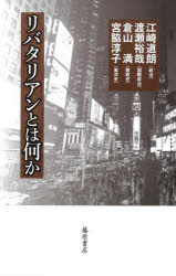 江崎道朗／著 渡瀬裕哉／著 倉山満／著 宮脇淳子／著本詳しい納期他、ご注文時はご利用案内・返品のページをご確認ください出版社名藤原書店出版年月2022年01月サイズ283P 19cmISBNコード9784865783339教養 ノンフィクション オピニオン商品説明リバタリアンとは何かリバタリアン トワ ナニカ※ページ内の情報は告知なく変更になることがあります。あらかじめご了承ください登録日2022/01/27