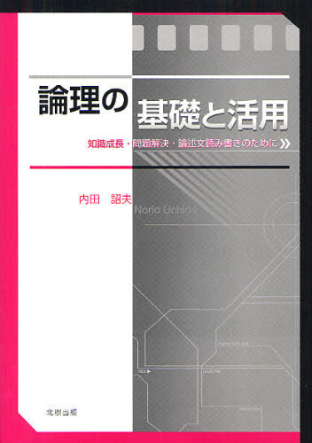 論理の基礎と活用 知識成長・問題解決・論述文読み書きのために