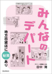 Distribution - みんなのデパート 地方百貨店に秘策あり
