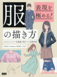 服の描き方 表現を極める! シルエット・シワ・生地感で差がつく衣装作画