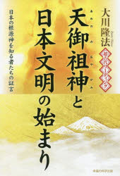 大川隆法／著OR BOOKS本詳しい納期他、ご注文時はご利用案内・返品のページをご確認ください出版社名幸福の科学出版出版年月2022年02月サイズ185P 19cmISBNコード9784823303340人文 宗教 幸福の科学商品説明超古代リーディング・天御祖神と日本文明の始まり 日本の根源神を知る者たちの証言チヨウコダイ リ-デイング アメノミオヤガミ ト ニホン ブンメイ ノ ハジマリ ニホン ノ コンゲンシン オ シル モノタチ ノ シヨウゲン オ-ア-ル ブツクス OR BOOKS次々と語られる衝撃の歴史的真実。3万年前の日本文明、創造神の姿やその教えに迫る。序章 天御祖神降臨の時代にいた者の魂をリーディング｜ケース1 天御祖神と一緒に地球に来た者に訊く（最初に視えてきたものは何か｜出発地はどこで、なぜ地球に来たのか ほか）｜ケース2 天御祖神を地球で迎えた者に訊く（天御祖神の地球到着時、富士山は一個ではなかった?｜当時の職業や宇宙船を見ての心境を語る ほか）｜ケース3 天御祖神より先に調査隊で地球に来た者に訊く（天御祖神を日本に呼んだ背景を語る｜姿や出身星、仕事について訊く ほか）｜終章 リーディングを終えて—垣間見えた天御祖神の姿※ページ内の情報は告知なく変更になることがあります。あらかじめご了承ください登録日2022/02/12