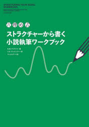 K.M.ワイランド／著 シカ・マッケンジー／訳本詳しい納期他、ご注文時はご利用案内・返品のページをご確認ください出版社名フィルムアート社出版年月2024年12月サイズ143P 26cmISBNコード9784845923342文芸 ブックガイド 本を出したい人のために商品説明穴埋め式ストラクチャーから書く小説執筆ワークブックアナウメシキ ストラクチヤ- カラ カク シヨウセツ シツピツ ワ-クブツク原タイトル：Structuring Your Novel Workbook※ページ内の情報は告知なく変更になることがあります。あらかじめご了承ください登録日2024/12/26