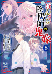 樂天商城 - ぼんくら陰陽師の鬼嫁 8