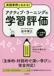 実践事例でわかる!アクティブ・ラーニングの学習評価 小・中学校対応
