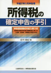 所得税の確定申告の手引 平成27年3月申告用