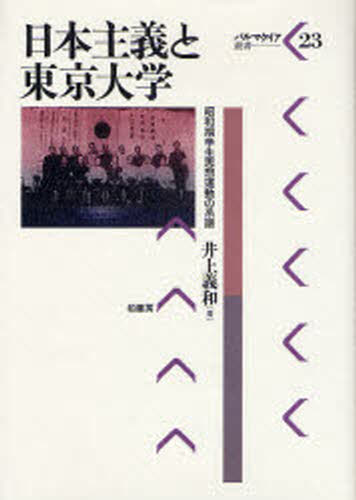 井上義和／著パルマケイア叢書 23本詳しい納期他、ご注文時はご利用案内・返品のページをご確認ください出版社名柏書房出版年月2008年07月サイズ249P 22cmISBNコード9784760133345人文 哲学・思想 日本の哲学・思想（戦後思想）商品説明日本主義と東京大学 昭和期学生思想運動の系譜ニホン シユギ ト トウキヨウ ダイガク シヨウワキ ガクセイ シソウ ウンドウ ノ ケイフ パルマケイア ソウシヨ 23※ページ内の情報は告知なく変更になることがあります。あらかじめご了承ください登録日2013/04/06