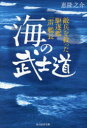 海の武士道 敵兵を救った駆逐艦「雷」艦長(3)