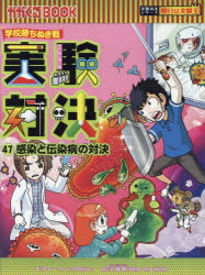 【3980円以上送料無料】実験対決　学校勝ちぬき戦　47　科学実験対決漫画／洪鐘賢／絵　HANA韓国語教育研究会／訳