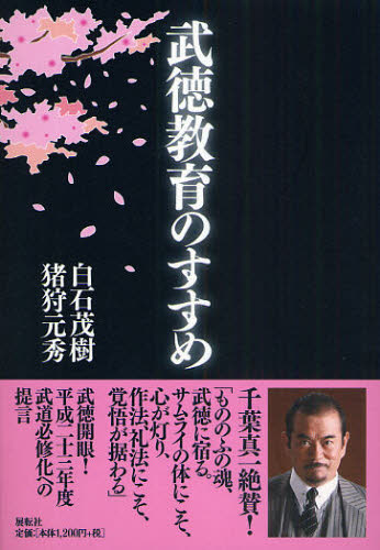 Paperbacks （Nonfiction） - 武徳教育のすすめ