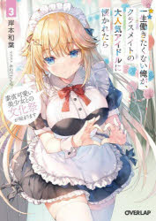 Author Name: Sa Line - 一生働きたくない俺が、クラスメイトの大人気アイドルに懐かれたら 3