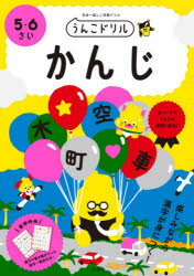 うんこドリルかんじ 日本一楽しい学習ドリル 5・6さい