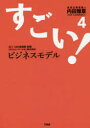 内田雅章／著本詳しい納期他、ご注文時はご利用案内・返品のページをご確認ください出版社名TC出版出版年月2019年07月サイズ203P 19cmISBNコード9784908493348ビジネス ビジネス教養 ビジネスモデル商品説明すごい!ビジネスモデル 4スゴイ ビジネス モデル 4 4※ページ内の情報は告知なく変更になることがあります。あらかじめご了承ください登録日2019/07/27