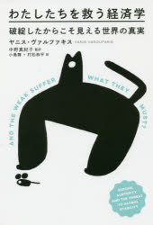 わたしたちを救う経済学 破綻したからこそ見える世界の真実