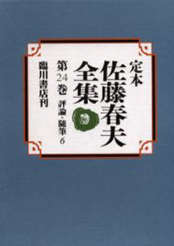 定本佐藤春夫全集 第24巻