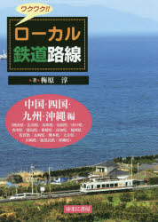 梅原淳／著本詳しい納期他、ご注文時はご利用案内・返品のページをご確認ください出版社名ゆまに書房出版年月2019年05月サイズ75P 27cmISBNコード9784843353349趣味 ホビー 鉄道商品説明ワクワク!!ローカル鉄道路線 中国・四国・九州・沖縄編ワクワク ロ-カル テツドウ ロセン チユウゴク／シコク／キユウシユウ／オキナワヘン オカヤマケン ヒロシマケン トツトリケン シマネケン ヤマグチケン カガワケン トクシマケン エヒメケン コウチケン フクオカ...※ページ内の情報は告知なく変更になることがあります。あらかじめご了承ください登録日2019/05/15