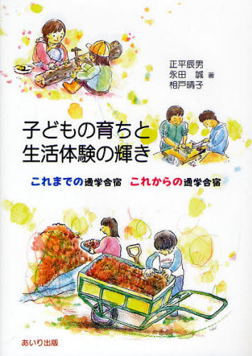 正平辰男／著 永田誠／著 相戸晴子／著本詳しい納期他、ご注文時はご利用案内・返品のページをご確認ください出版社名あいり出版出版年月2010年07月サイズ222P 21cmISBNコード9784901903349教育 教育学 教育学その他商品説明子どもの育ちと生活体験の輝き これまでの通学合宿これからの通学合宿コドモ ノ ソダチ ト セイカツ タイケン ノ カガヤキ コレマデ ノ ツウガク ガツシユク コレカラ ノ ツウガク ガツシユク※ページ内の情報は告知なく変更になることがあります。あらかじめご了承ください登録日2013/04/07