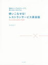 毛利桜子／著本詳しい納期他、ご注文時はご利用案内・返品のページをご確認ください出版社名柴田書店出版年月2015年09月サイズ119P 23cmISBNコード9784388153350語学 英語 ビジネス英語・会話商品説明使いこなせる!レスト...