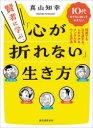 賢者に学ぶ、「心が折れない」生き