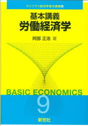 基本講義労働経済学