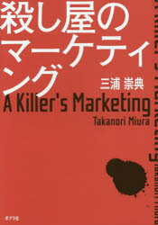 三浦崇典／著本詳しい納期他、ご注文時はご利用案内・返品のページをご確認ください出版社名ポプラ社出版年月2017年11月サイズ415P 19cmISBNコード9784591153352経営 マーケティング マーケティング一般商品説明殺し屋のマーケティングコロシヤ ノ マ-ケテイング※ページ内の情報は告知なく変更になることがあります。あらかじめご了承ください登録日2017/11/09