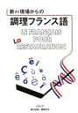 新・現場からの調理フランス語