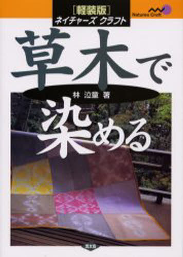 草木で染める 軽装版