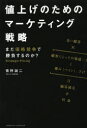 菅野誠二／〔著〕本詳しい納期他、ご注文時はご利用案内・返品のページをご確認ください出版社名クロスメディア・パブリッシング出版年月2013年11月サイズ271P 19cmISBNコード9784844373353経営 マーケティング マーケティング一般商品説明値上げのためのマーケティング戦略 まだ価格競争で勝負するのか?ネアゲ ノ タメ ノ マ-ケテイング センリヤク マダ カカク キヨウソウ デ シヨウブ スル ノカ※ページ内の情報は告知なく変更になることがあります。あらかじめご了承ください登録日2013/11/13