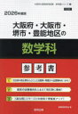 ’26 大阪府・大阪市・堺市・豊 数学科