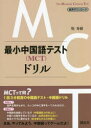 最小中国語テスト〈MCT〉ドリル