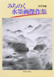 Book, Catalog - みちのく水墨画傑作集