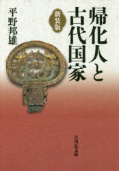 帰化人と古代国家 新装版