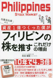 社畜会社員から資産1億つくった僕がフィリピンの株を推すこれだけの理由