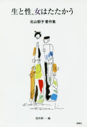 Essays - 生と性、女はたたかう 北山郁子著作集