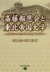 斎藤報恩会と東北帝国大学 財団設立の理念と学術研究助成の実際