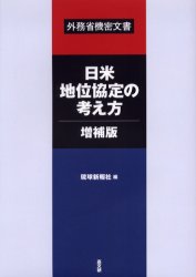 日米地位協定の考え方・増補版 外務省機密文書