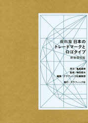 Design - 日本のトレードマークとロゴタイプ 資料集 新装復刻版