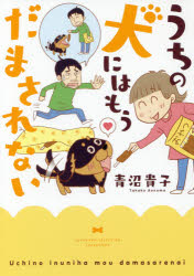 青沼貴子／著SUKUPARA SELECTION本詳しい納期他、ご注文時はご利用案内・返品のページをご確認ください出版社名竹書房出版年月2017年12月サイズ124P 21cmISBNコード9784801913356教養 ライトエッセイ コミックエッセイ商品説明うちの犬にはもうだまされないウチ ノ イヌ ニワ モウ ダマサレナイ スクパラ セレクシヨン SUKUPARA SELECTION※ページ内の情報は告知なく変更になることがあります。あらかじめご了承ください登録日2017/12/13