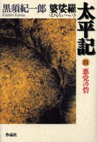 黒須紀一郎／著本詳しい納期他、ご注文時はご利用案内・返品のページをご確認ください出版社名作品社出版年月1999年11月サイズ330P 20cmISBNコード9784878933356文芸 日本文学 歴史時代小説商品説明婆娑羅太平記 4バサラ タイヘイキ 4 アクトウ ノ トリデ関連商品黒須紀一郎／著※ページ内の情報は告知なく変更になることがあります。あらかじめご了承ください登録日2013/04/04