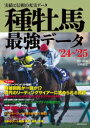 種牡馬最強データ 実績と信頼の充実データ ’24〜’25