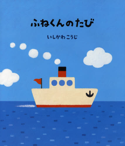 いしかわこうじ／作・絵絵本のおもちゃばこ 28本詳しい納期他、ご注文時はご利用案内・返品のページをご確認ください出版社名ポプラ社出版年月2008年05月サイズ〔33P〕 26cmISBNコード9784591103357児童 創作絵本 日本の絵本商品説明ふねくんのたびフネクン ノ タビ エホン ノ オモチヤバコ 28※ページ内の情報は告知なく変更になることがあります。あらかじめご了承ください登録日2013/04/07