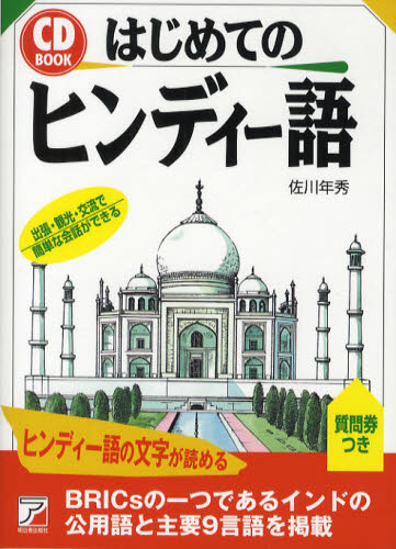 はじめてのヒンディー語 出張・観光・交流で簡単な会話ができる