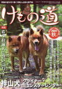 けもの道 Hunter’s autumN 2022秋号 狩猟の道を切り開く狩猟人必読の専門誌