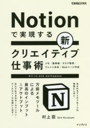 Notionで実現する新クリエイティブ仕事術 万能メモツールによる最高のインプット＆アウトプット