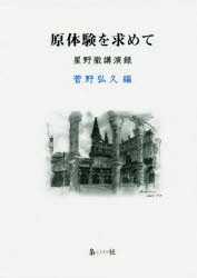 原體験を求めて 星野徹講演録