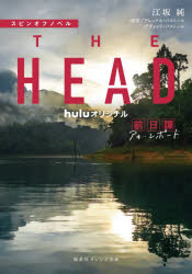 THE HEAD前日譚 アキ レポート スピンオフノベル
