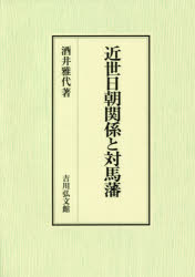 近世日朝関係と対馬藩