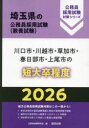 ’26 川口市・川越市・草加市・ 短大卒